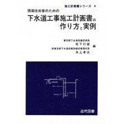 下水道工事施工計画書の作り方と実例 [単行本]