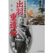 出羽重遠伝―日本海海戦の勇者(光人社NF文庫) [文庫]