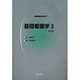 基礎看護学 2 2版（明解看護学双書 2） [全集叢書]