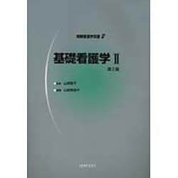 基礎看護学 2 2版（明解看護学双書 2） [全集叢書]