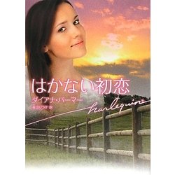 はかない初恋(ハーレクイン文庫) [文庫]