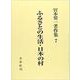 ふるさとの生活・日本の村(宮本常一著作集　7<7>) [全集叢書]