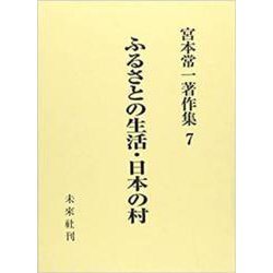 ふるさとの生活・日本の村(宮本常一著作集　7<7>) [全集叢書]