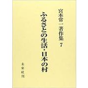 ふるさとの生活・日本の村(宮本常一著作集　7<7>) [全集叢書]