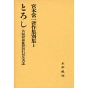 とろし－大阪府千北郡取石村生活志(宮本常一著作集　別集1) [全集叢書]
