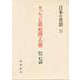 きっちょむ話・和尚と小僧（日本の昔話 15） [全集叢書]
