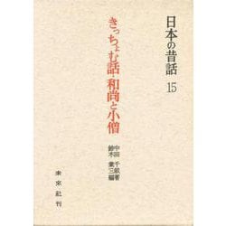 きっちょむ話・和尚と小僧（日本の昔話 15） [全集叢書]