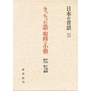 きっちょむ話・和尚と小僧（日本の昔話 15） [全集叢書]
