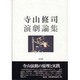 寺山修司演劇論集 [単行本]