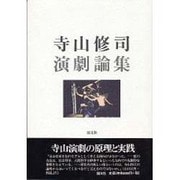 寺山修司演劇論集 [単行本]