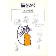 猫をかく