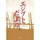 エジプトだより [単行本]
