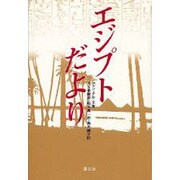 エジプトだより [単行本]