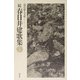 続・春日井建歌集(現代歌人文庫) [全集叢書]