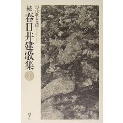 続・春日井建歌集(現代歌人文庫) [全集叢書]