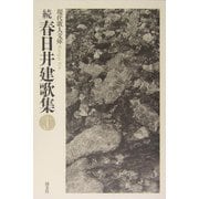 続・春日井建歌集(現代歌人文庫) [全集叢書]