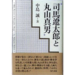 司馬遼太郎と丸山真男 [単行本]