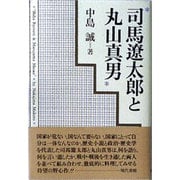 司馬遼太郎と丸山真男 [単行本]