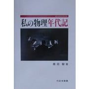 私の物理年代期(クロニクル) [単行本]
