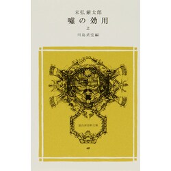 嘘の効用〈上〉(冨山房百科文庫〈40〉) [新書]
