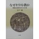 なぜキリスト教か―規範なき時代のキリスト教 [単行本]