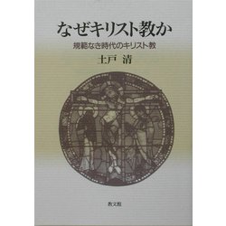 なぜキリスト教か―規範なき時代のキリスト教 [単行本]