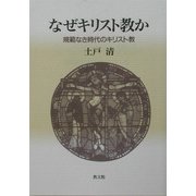 なぜキリスト教か―規範なき時代のキリスト教 [単行本]
