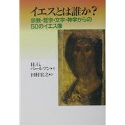 イエスとは誰か?―宗教・哲学・文学・神学からの50のイエス像 [単行本]