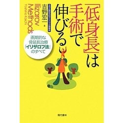 ヨドバシ.com - 「低身長」は手術で伸びる―画期的な骨延長治療 ヨドバシ.com - 「低身長」は手術で伸びる―画期的な骨延長治療
