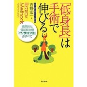 「低身長」は手術で伸びる―画期的な骨延長治療「イリザロフ法」のすべて [単行本]
