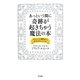あっという間に奇跡が起きちゃう魔法の本―手にとった瞬間から幸せがやってくる! [単行本]