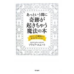 あっという間に奇跡が起きちゃう魔法の本―手にとった瞬間から幸せがやってくる! [単行本]