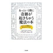 あっという間に奇跡が起きちゃう魔法の本―手にとった瞬間から幸せがやってくる! [単行本]