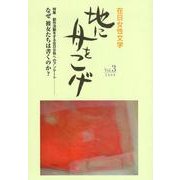 地に舟をこげ Vol.3－在日女性文学 [単行本]