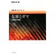 友軍とガマ―沖縄戦の記憶(沖縄・問いを立てる〈4〉) [単行本]