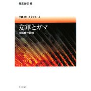 友軍とガマ―沖縄戦の記憶(沖縄・問いを立てる〈4〉) [単行本]