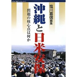 沖縄と日米安保―問題の核心点は何か(ちきゅう座ブックレット) [単行本]