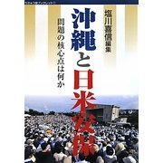 沖縄と日米安保―問題の核心点は何か(ちきゅう座ブックレット) [単行本]