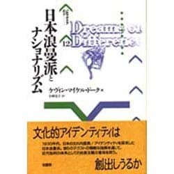 日本浪曼派とナショナリズム(パルマケイア叢書) [全集叢書]