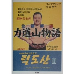 北朝鮮版 力道山物語 [単行本]