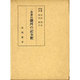 一条兼良藤河の記全釈