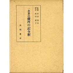 一条兼良藤河の記全釈