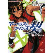 マーベラス・ツインズ契〈2〉めぐり逢い(GAMECITY文庫) [文庫]