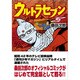 ウルトラセブン 上（マンガショップシリーズ） [コミック]