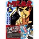 ハリス無段 上 完全版（マンガショップシリーズ 38） [コミック]