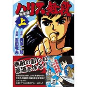 ハリス無段 上 完全版（マンガショップシリーズ 38） [コミック]