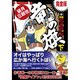 竜の旗+怪傑アイアン 下 完全版（マンガショップシリーズ 40） [コミック]