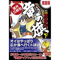 竜の旗+怪傑アイアン 下 完全版（マンガショップシリーズ 40） [コミック]