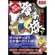 竜の旗+怪傑アイアン 下 完全版（マンガショップシリーズ 40） [コミック]