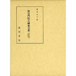 殷富門院大輔集全釈(私家集全釈叢書〈13〉) [単行本]